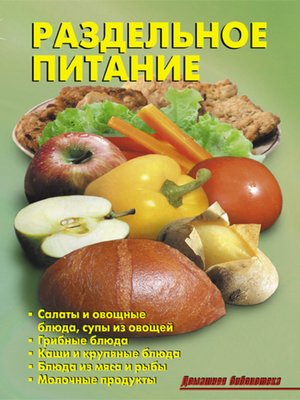 cover image of Раздельное питание